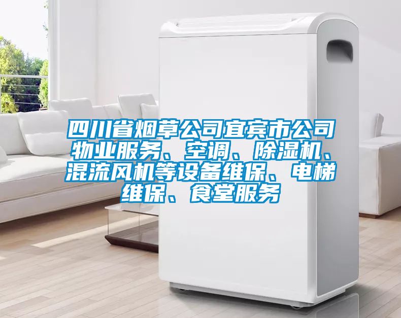 四川省煙草公司宜賓市公司物業服務、空調、除濕機、混流風機等設備維保、電梯維保、食堂服務