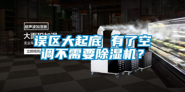 誤區(qū)大起底 有了空調(diào)不需要除濕機？