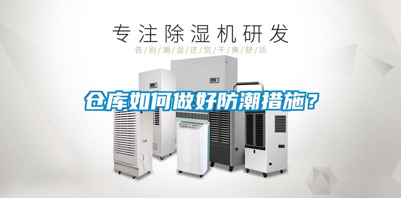 倉庫如何做好防潮措施？