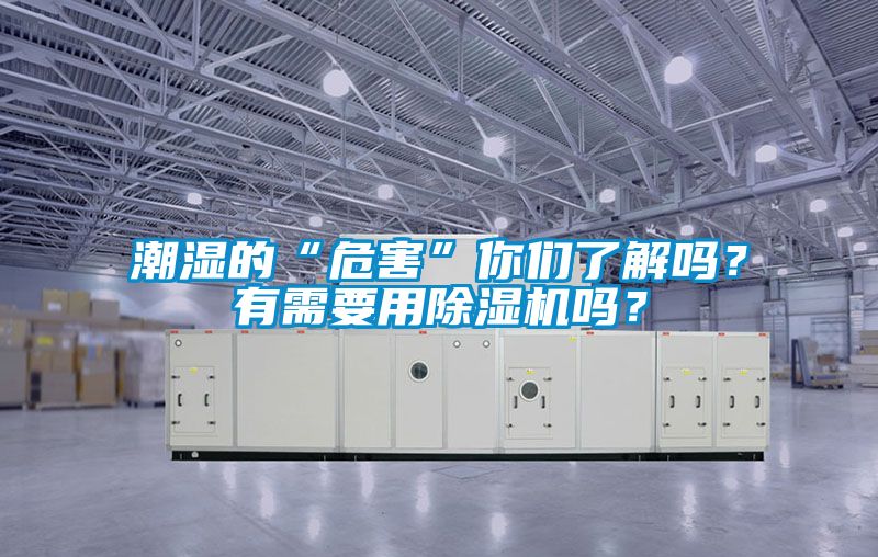 潮濕的“危害”你們了解嗎？有需要用除濕機嗎？