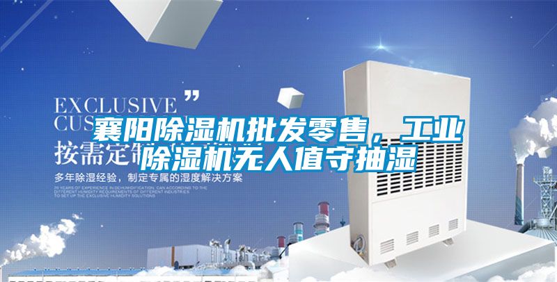 襄陽(yáng)除濕機(jī)批發(fā)零售，工業(yè)除濕機(jī)無(wú)人值守抽濕