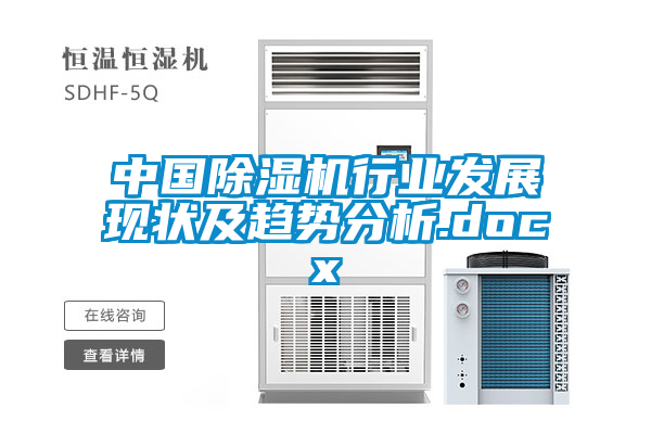 中國除濕機(jī)行業(yè)發(fā)展現(xiàn)狀及趨勢(shì)分析.docx