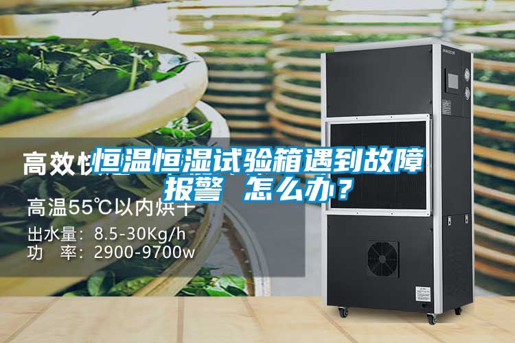 恒溫恒濕試驗箱遇到故障報警 怎么辦？