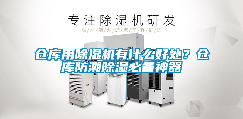 倉(cāng)庫(kù)用除濕機(jī)有什么好處？倉(cāng)庫(kù)防潮除濕必備神器
