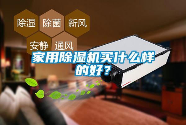 家用除濕機買什么樣的好？
