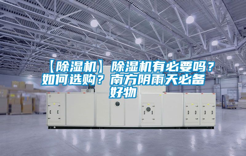 【除濕機(jī)】除濕機(jī)有必要嗎？如何選購？南方陰雨天必備好物