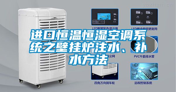 進(jìn)口恒溫恒濕空調(diào)系統(tǒng)之壁掛爐注水、補水方法