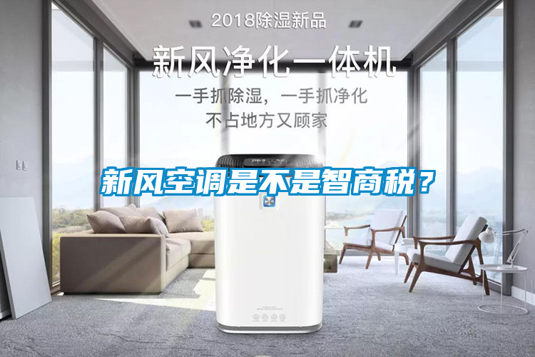 新風空調(diào)是不是智商稅？