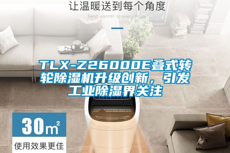 TLX-Z26000E疊式轉輪除濕機升級創新，引發工業除濕界關注