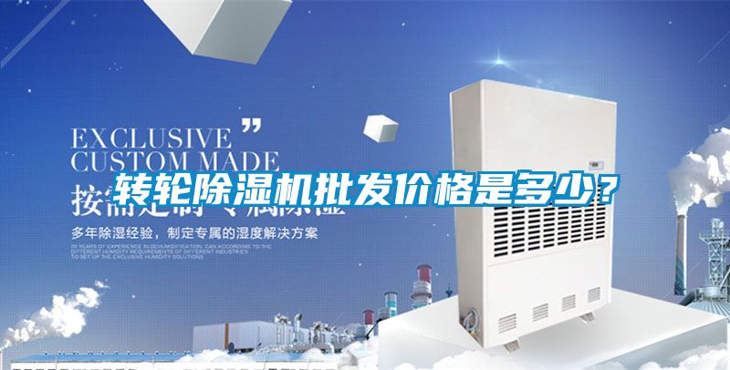 轉輪除濕機批發價格是多少？
