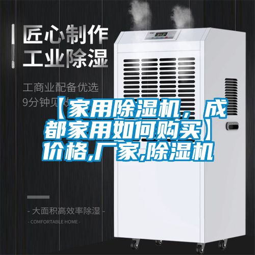【家用除濕機，成都家用如何購買】價格,廠家,除濕機