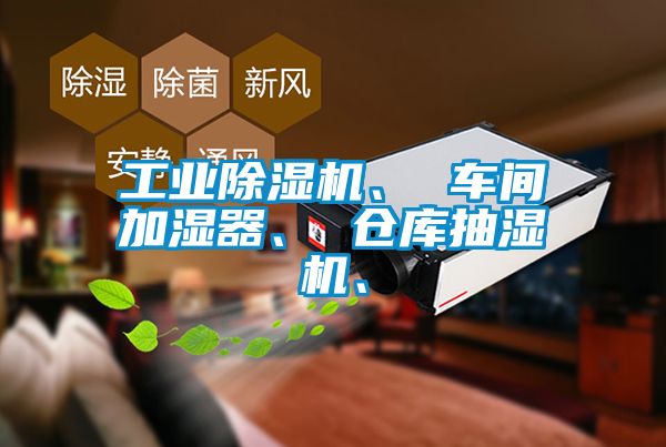 工業除濕機、 車間加濕器、 倉庫抽濕機、