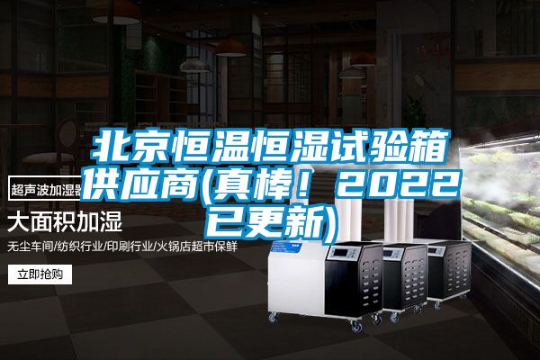 北京恒溫恒濕試驗(yàn)箱供應(yīng)商(真棒！2022已更新)