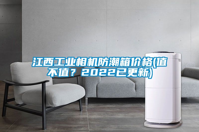 江西工業相機防潮箱價格(值不值？2022已更新)