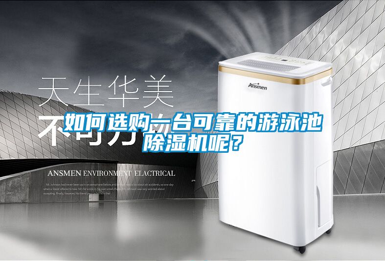 如何選購一臺可靠的游泳池除濕機呢？