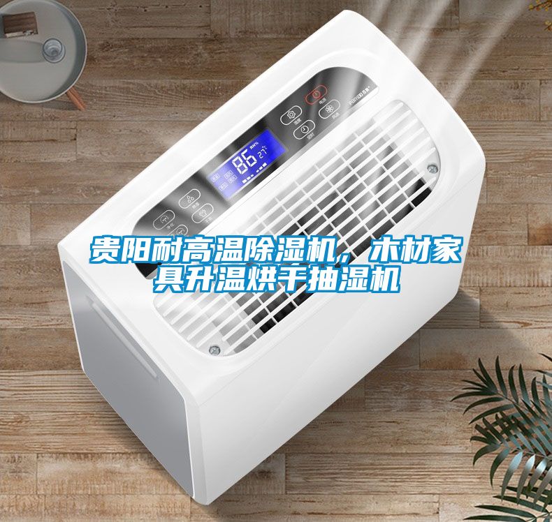 貴陽(yáng)耐高溫除濕機(jī)，木材家具升溫烘干抽濕機(jī)
