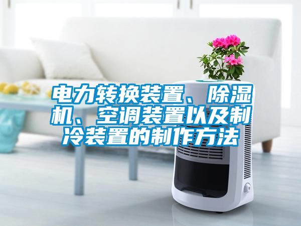 電力轉換裝置、除濕機、空調裝置以及制冷裝置的制作方法