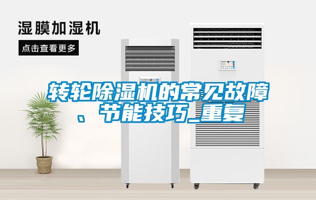 轉輪除濕機的常見故障、節能技巧_重復