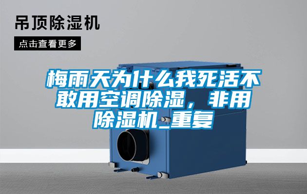 梅雨天為什么我死活不敢用空調(diào)除濕，非用除濕機(jī)_重復(fù)
