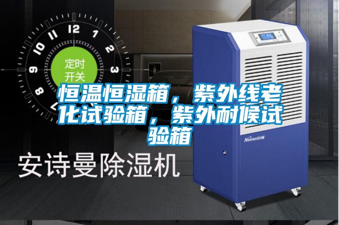 恒溫恒濕箱，紫外線老化試驗(yàn)箱，紫外耐候試驗(yàn)箱
