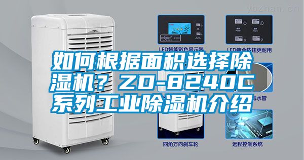 如何根據面積選擇除濕機？ZD-8240C系列工業(yè)除濕機介紹