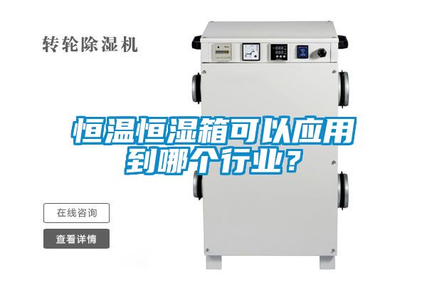 恒溫恒濕箱可以應(yīng)用到哪個(gè)行業(yè)？