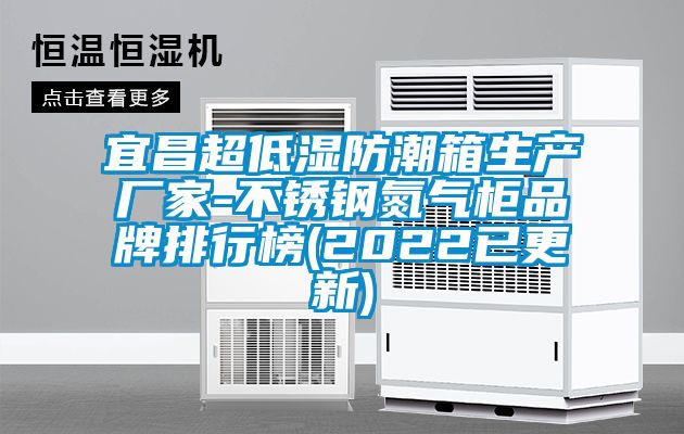 宜昌超低濕防潮箱生產(chǎn)廠(chǎng)家-不銹鋼氮?dú)夤衿放婆判邪?2022已更新)