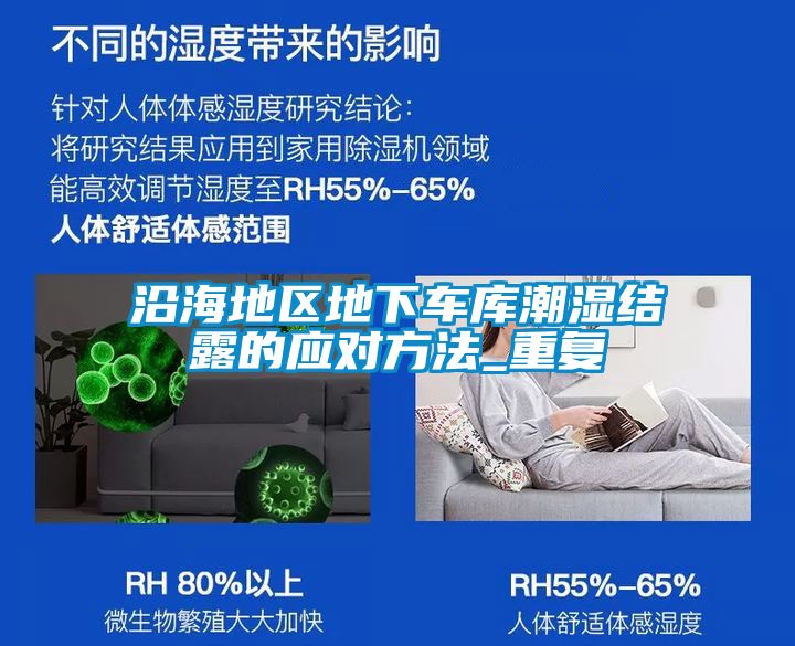 沿海地區(qū)地下車庫(kù)潮濕結(jié)露的應(yīng)對(duì)方法_重復(fù)