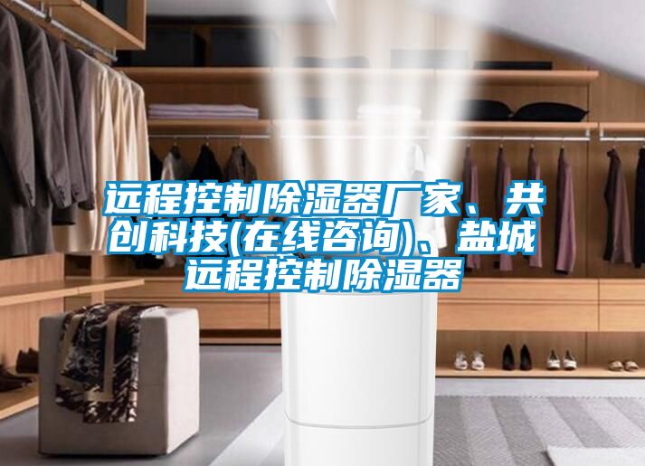 遠(yuǎn)程控制除濕器廠家、共創(chuàng)科技(在線咨詢)、鹽城遠(yuǎn)程控制除濕器