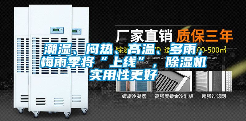 潮濕、悶熱、高溫、多雨，梅雨季將“上線”，除濕機實用性更好