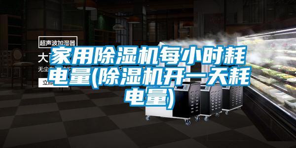 家用除濕機(jī)每小時耗電量(除濕機(jī)開一天耗電量)