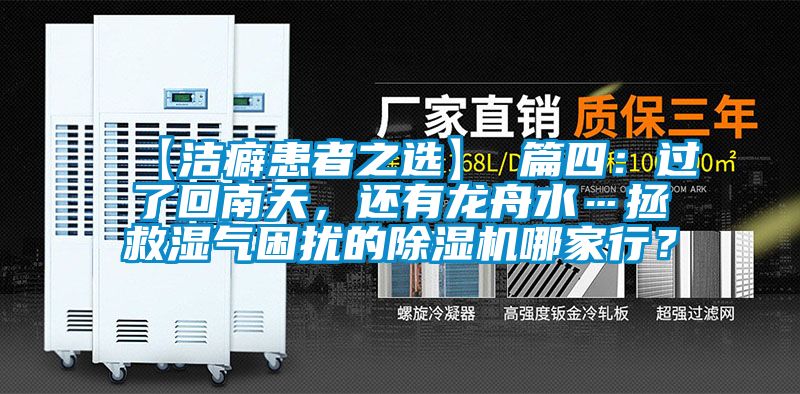 【潔癖患者之選】 篇四：過了回南天，還有龍舟水…拯救濕氣困擾的除濕機哪家行？