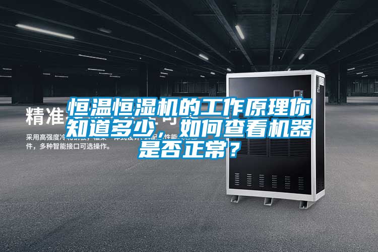 恒溫恒濕機(jī)的工作原理你知道多少，如何查看機(jī)器是否正常？