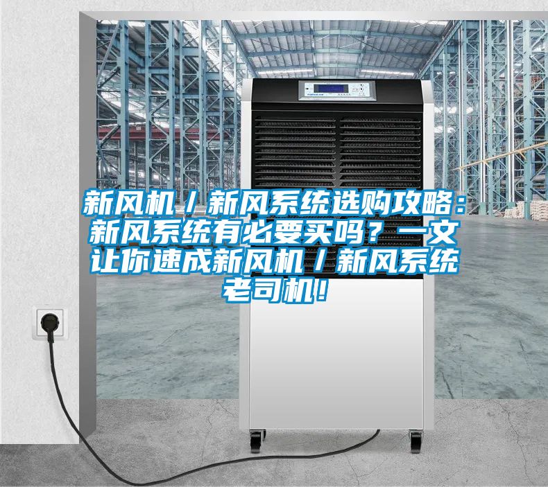 新風(fēng)機(jī)／新風(fēng)系統(tǒng)選購(gòu)攻略：新風(fēng)系統(tǒng)有必要買嗎？一文讓你速成新風(fēng)機(jī)／新風(fēng)系統(tǒng)老司機(jī)！
