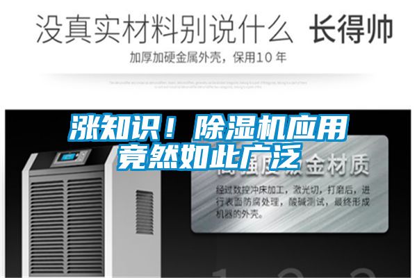 漲知識！除濕機應用竟然如此廣泛