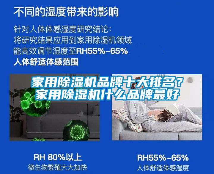 家用除濕機(jī)品牌十大排名？家用除濕機(jī)什么品牌最好