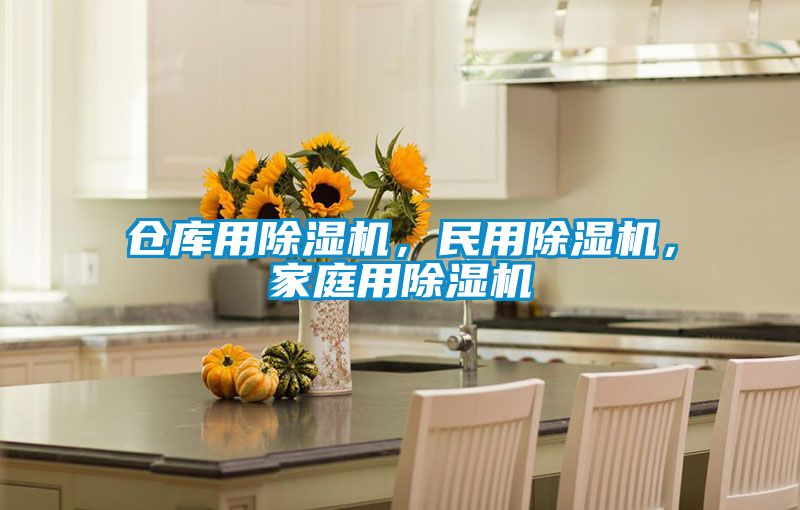 倉庫用除濕機，民用除濕機，家庭用除濕機