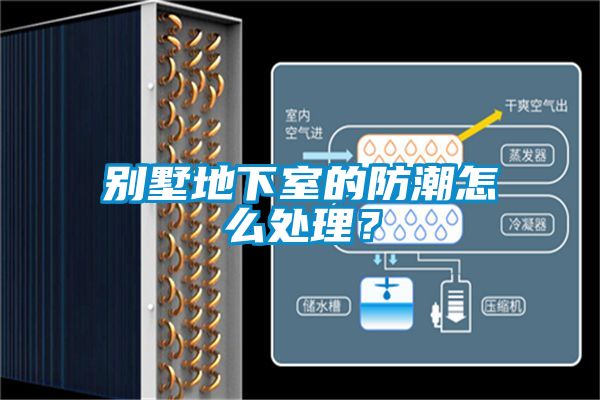 別墅地下室的防潮怎么處理？
