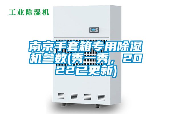 南京手套箱專用除濕機(jī)參數(shù)(秀一秀，2022已更新)