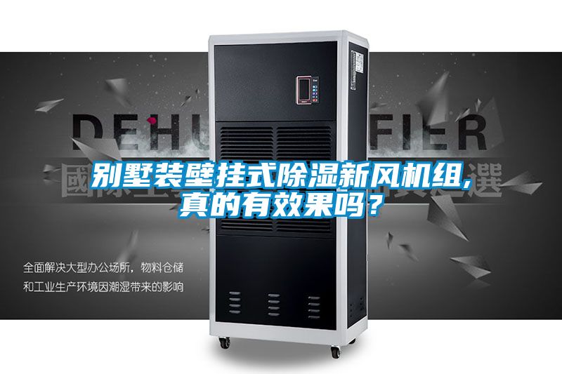 別墅裝壁掛式除濕新風機組,真的有效果嗎？