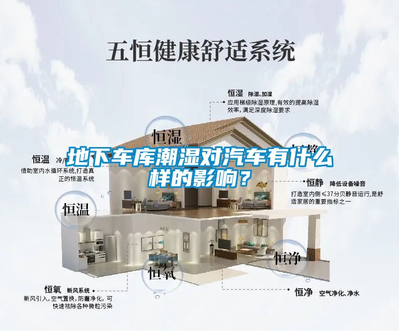 地下車庫潮濕對(duì)汽車有什么樣的影響？