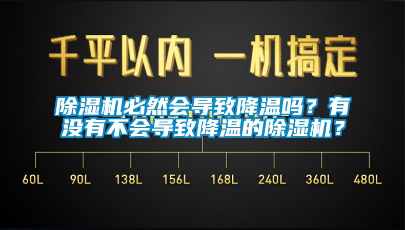 除濕機必然會導致降溫嗎？有沒有不會導致降溫的除濕機？