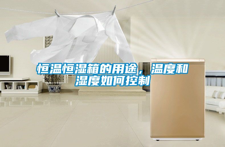 恒溫恒濕箱的用途，溫度和濕度如何控制