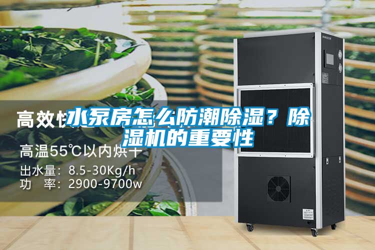水泵房怎么防潮除濕？除濕機(jī)的重要性
