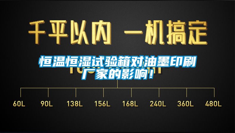 恒溫恒濕試驗(yàn)箱對(duì)油墨印刷廠(chǎng)家的影響！