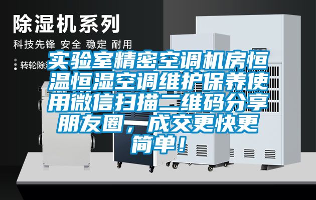 實驗室精密空調(diào)機(jī)房恒溫恒濕空調(diào)維護(hù)保養(yǎng)使用微信掃描二維碼分享朋友圈，成交更快更簡單！