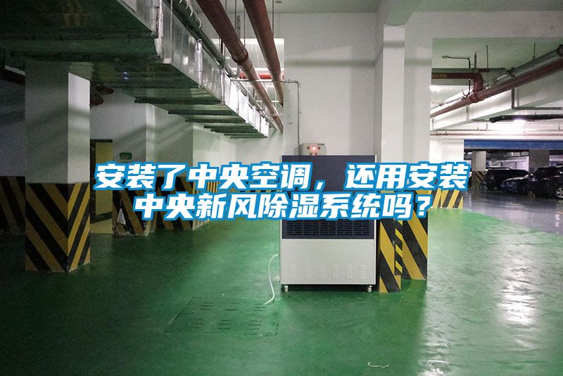 安裝了中央空調(diào)，還用安裝中央新風(fēng)除濕系統(tǒng)嗎？