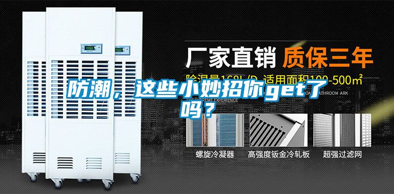 防潮，這些小妙招你get了嗎？
