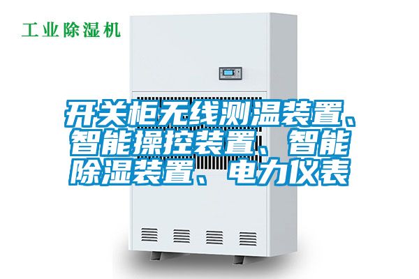 開關(guān)柜無線測溫裝置、智能操控裝置、智能除濕裝置、電力儀表