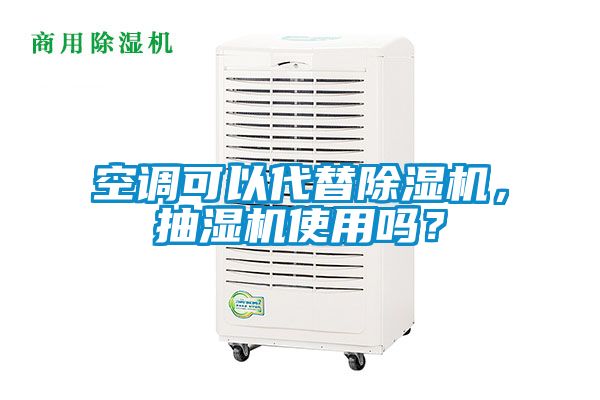 空調可以代替除濕機，抽濕機使用嗎？